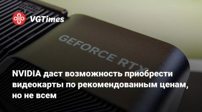 NVIDIA даст возможность приобрести видеокарты по рекомендованным ценам, но не всем - vgtimes.ru