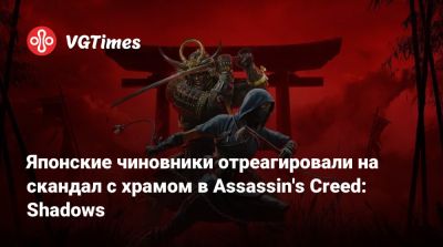 Японские чиновники отреагировали на скандал с храмом в Assassin's Creed: Shadows - vgtimes.ru - Япония