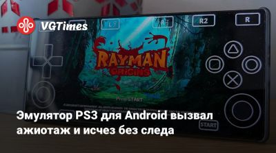 Эмулятор PS3 для Android вызвал ажиотаж и исчез без следа - vgtimes.ru