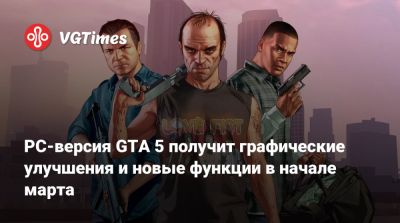 PC-версия GTA 5 получит графические улучшения и новые функции в начале марта - vgtimes.ru