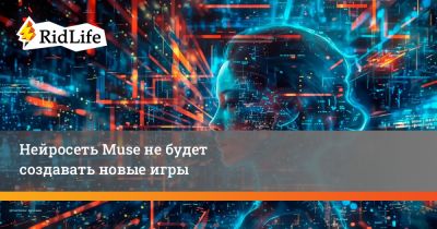 Нейросеть Muse не будет создавать новые игры - ridus.ru - Лондон