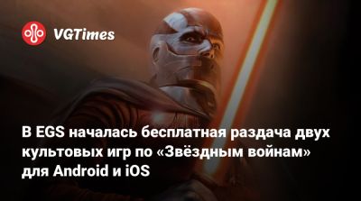 В EGS началась бесплатная раздача двух культовых игр по «Звёздным войнам» для Android и iOS - vgtimes.ru - Россия - Белоруссия