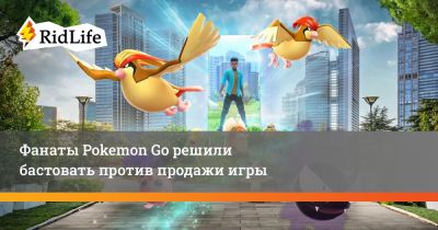 Фанаты Pokemon Go решили бастовать против продажи игры - ridus.ru - Саудовская Аравия