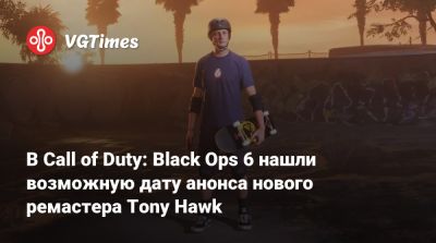 Tony Hawk - В Call of Duty: Black Ops 6 нашли возможную дату анонса нового ремастера Tony Hawk - vgtimes.ru