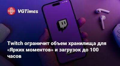 Twitch ограничит объем хранилища для «Ярких моментов» и загрузок до 100 часов - vgtimes.ru