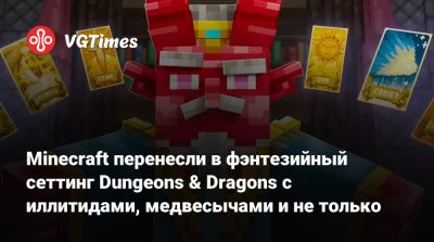 Minecraft вновь перенесли в фэнтезийный сеттинг Dungeons & Dragons с иллитидами, медвесычами и не только - vgtimes.ru