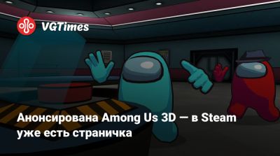 Анонсирована Among Us 3D — в Steam уже есть страничка - vgtimes.ru