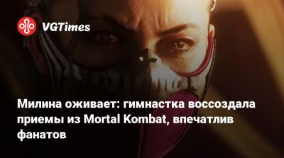 София Блейд - Милина оживает: гимнастка воссоздала приемы из Mortal Kombat, впечатлив фанатов - vgtimes.ru