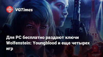 Для PC бесплатно раздают ключи Wolfenstein: Youngblood и еще четырех игр - vgtimes.ru