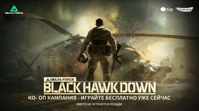 Бесплатная кооперативная кампания Delta Force "Черный ястреб" уже доступна - playground.ru - county Black Hawk - Могадишо