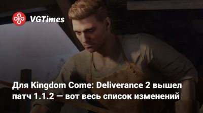 Для Kingdom Come: Deliverance 2 вышел патч 1.1.2 — вот весь список изменений - vgtimes.ru