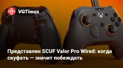 Представлен контроллер SCUF Valor Pro Wired: когда скуфать — значит побеждать - vgtimes.ru