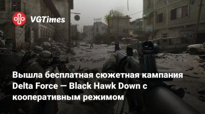 Вышла бесплатная сюжетная кампания Delta Force — Black Hawk Down с кооперативным режимом - vgtimes.ru - Сомали - county Black Hawk - Могадишо