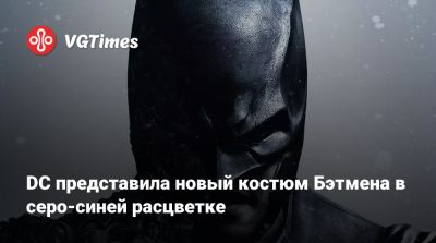 Кларк Кент - DC представила новый костюм Бэтмена в серо-синей расцветке - vgtimes.ru