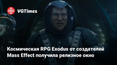 Джейсон Шрайер - Дрю Карпишин (Drew Karpyshyn) - Космическая RPG Exodus от создателей Mass Effect получила релизное окно - vgtimes.ru