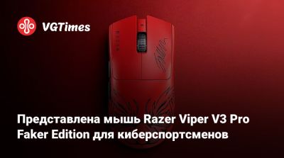 Представлена мышь Razer Viper V3 Pro Faker Edition для киберспортсменов - vgtimes.ru