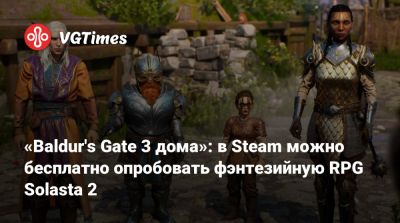 «Baldur's Gate 3 дома»: в Steam можно бесплатно опробовать фэнтезийную RPG Solasta 2 - vgtimes.ru