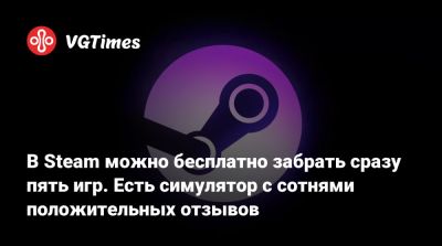 В Steam можно бесплатно забрать сразу пять игр. Есть симулятор с сотнями положительных отзывов - vgtimes.ru