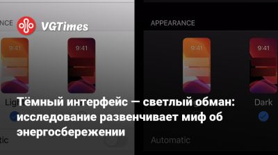 Тёмный интерфейс — светлый обман: исследование развенчивает миф об энергосбережении - vgtimes.ru