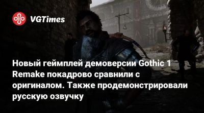 Новый геймплей демоверсии Gothic 1 Remake покадрово сравнили с оригиналом. Также продемонстрировали русскую озвучку - vgtimes.ru