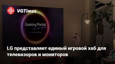 LG представляет единый игровой хаб для телевизоров и мониторов - vgtimes.ru