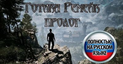 Прохождение демоверсии ремейка «Готики»‎ с русской озвучкой - zoneofgames.ru