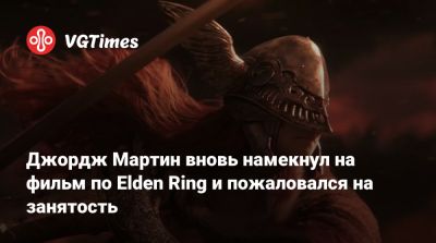 Джордж Мартин - Р.Р.Мартин - Джордж Мартин вновь намекнул на фильм по Elden Ring и пожаловался на занятость - vgtimes.ru