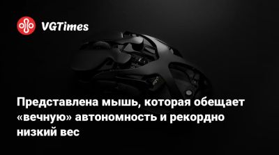 Представлена мышь, которая обещает «вечную» автономность и рекордно низкий вес - vgtimes.ru