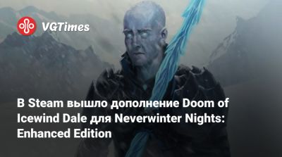 В Steam и GOG вышло дополнение Doom of Icewind Dale для Neverwinter Nights: Enhanced Edition - vgtimes.ru