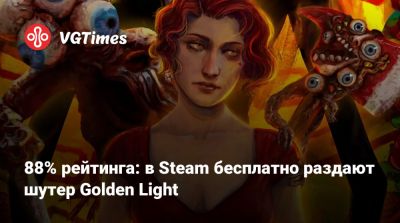 88% рейтинга: в Steam бесплатно раздают шутер Golden Light - vgtimes.ru - Россия