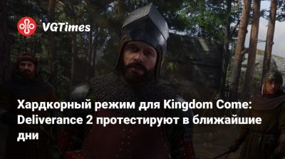 Хардкорный режим для Kingdom Come: Deliverance 2 протестируют в ближайшие дни - vgtimes.ru