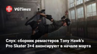 Слух: сборник ремастеров Tony Hawk's Pro Skater 3+4 анонсируют в начале марта - vgtimes.ru