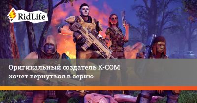 Джулиан Голлоп - Оригинальный создатель X-COM хочет вернуться в серию - ridus.ru