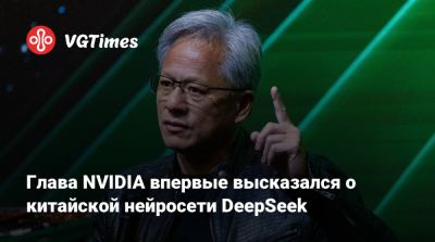 Дженсен Хуанг (Jensen Huang) - Глава NVIDIA впервые высказался о китайской нейросети DeepSeek - vgtimes.ru - Россия