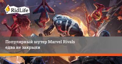 Популярный шутер Marvel Rivals едва не закрыли - ridus.ru