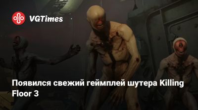 Появился свежий геймплей шутера Killing Floor 3 - vgtimes.ru