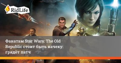 Фанатам Star Wars: The Old Republic стоит быть начеку: грядёт патч - ridus.ru