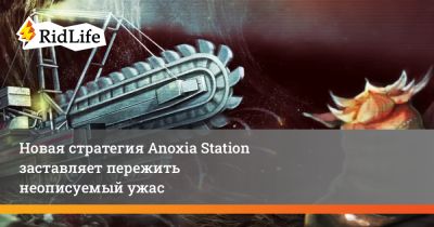 Новая стратегия Anoxia Station заставляет пережить неописуемый ужас - ridus.ru