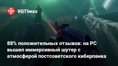 88% положительных отзывов: на PC вышел иммерсивный шутер с атмосферой постсоветского киберпанка - vgtimes.ru - Россия - Польша