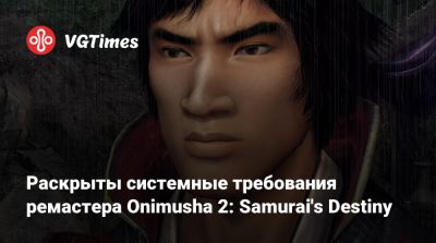 Раскрыты системные требования ремастера Onimusha 2: Samurai's Destiny - vgtimes.ru - Сша