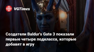 Larian Studios - Создатели Baldur's Gate 3 показали первые четыре подкласса, которые добавят в игру - vgtimes.ru