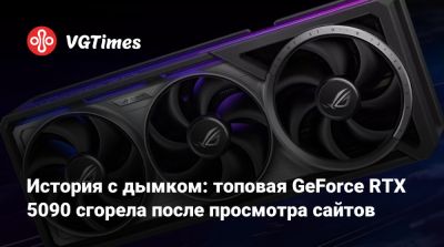 История с дымком: топовая GeForce RTX 5090 сгорела после просмотра сайтов - vgtimes.ru - Россия