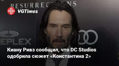 Киану Ривз - Фрэнсис Лоуренс (Francis Lawrence) - Киану Ривз сообщил, что DC Studios одобрила сюжет «Константина 2» - vgtimes.ru