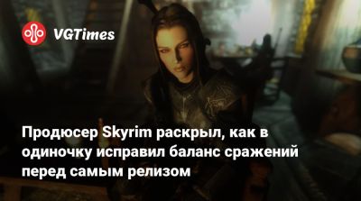 Джефф Гардинер (Jeff Gardiner) - Продюсер Skyrim раскрыл, как в одиночку исправил баланс сражений перед самым релизом - vgtimes.ru