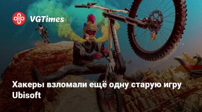 Хакеры взломали ещё одну старую игру Ubisoft - vgtimes.ru