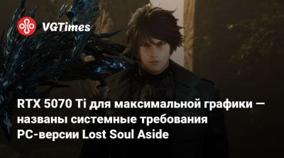 RTX 5070 Ti для максимальной графики — названы системные требования PC-версии Lost Soul Aside - vgtimes.ru