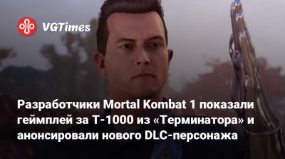 Разработчики Mortal Kombat 1 показали геймплей за T-1000 из «Терминатора» и анонсировали нового DLC-персонажа - vgtimes.ru - Мексика