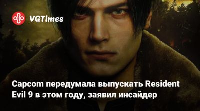 Capcom передумала выпускать Resident Evil 9 в этом году, заявил инсайдер - vgtimes.ru - Сша