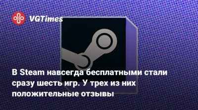 В Steam навсегда бесплатными стали сразу шесть игр. У трех из них положительные отзывы - vgtimes.ru - Россия