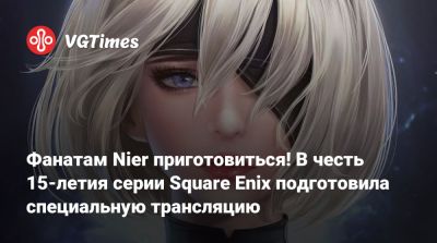 Есукэ Сайто (Yosuke Saito) - Йоко Таро (Yoko Taro) - Фанатам Nier приготовиться! В честь 15-летия серии Square Enix проведет специальную трансляцию - vgtimes.ru